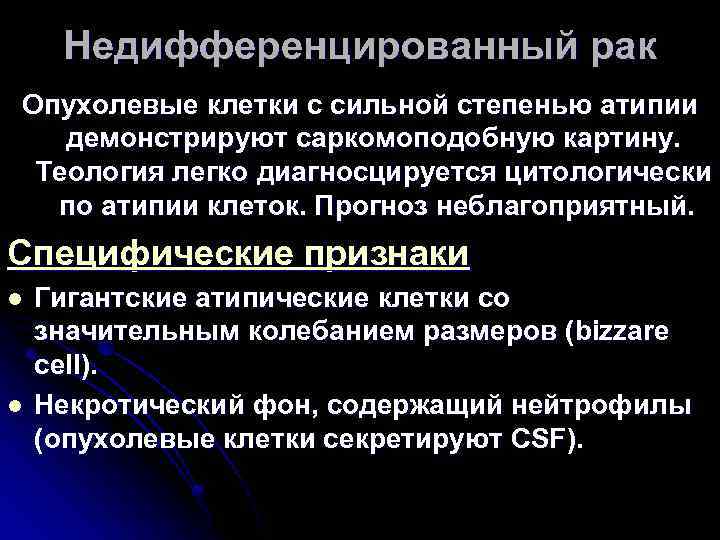 Недифференцированный рак Опухолевые клетки с сильной степенью атипии демонстрируют саркомоподобную картину. Теология легко диагносцируется