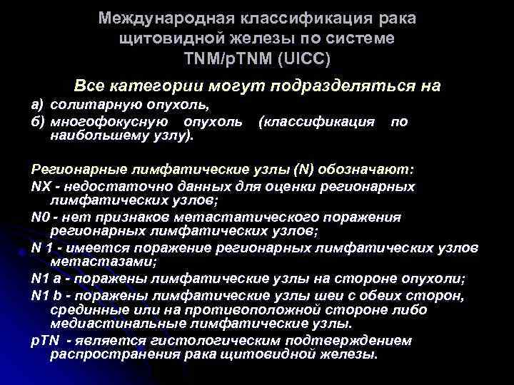 Международная классификация рака щитовидной железы по системе TNM/p. TNM (UICC) Все категории могут подразделяться