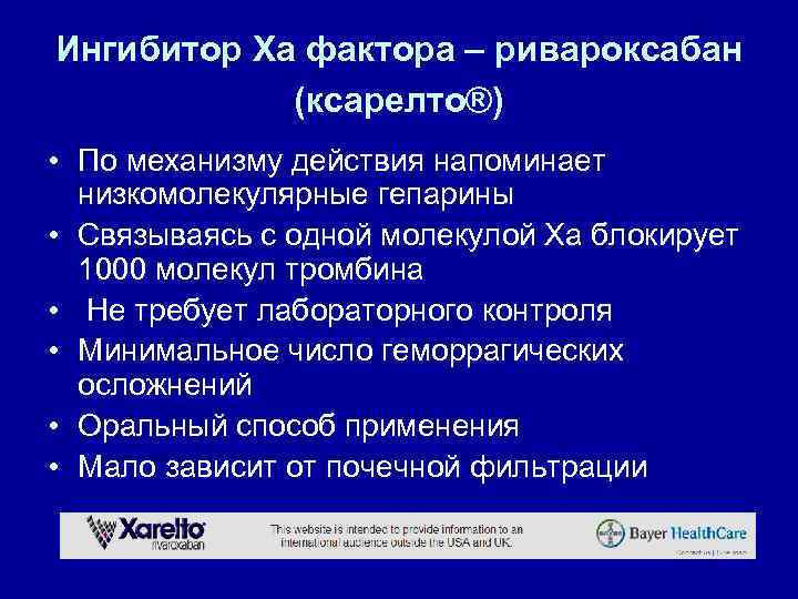 Ингибитор Xа фактора – ривароксабан (ксарелто®) • По механизму действия напоминает низкомолекулярные гепарины •