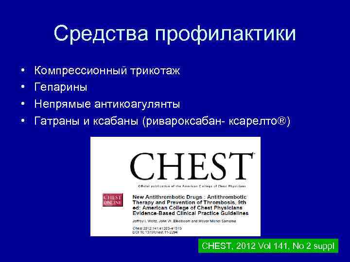 Средства профилактики • • Компрессионный трикотаж Гепарины Непрямые антикоагулянты Гатраны и ксабаны (ривароксабан- ксарелто®)