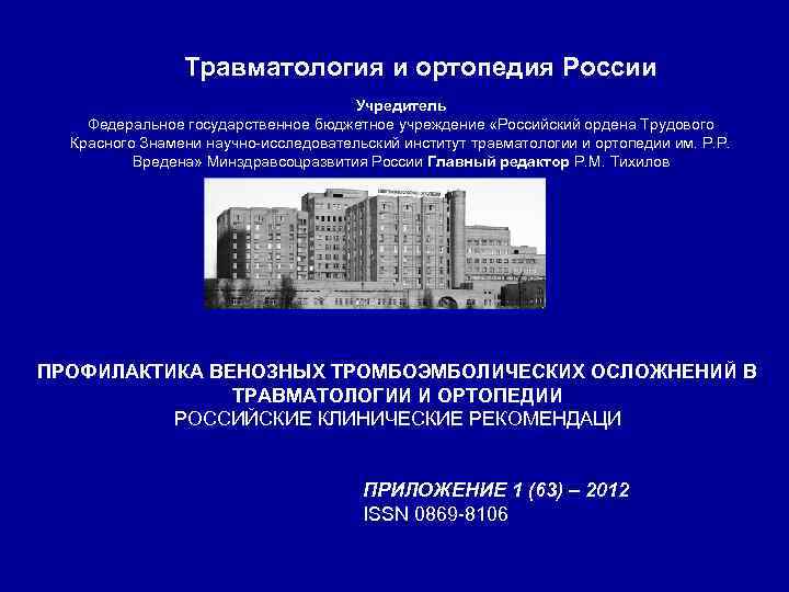 Травматология и ортопедия России Учредитель Федеральное государственное бюджетное учреждение «Российский ордена Трудового Красного Знамени