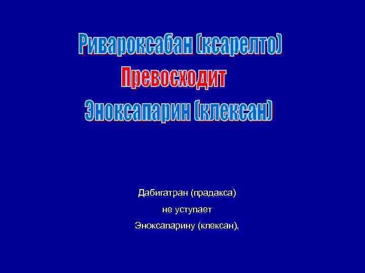 Дабигатран (прадакса) не уступает Эноксапарину (клексан), 