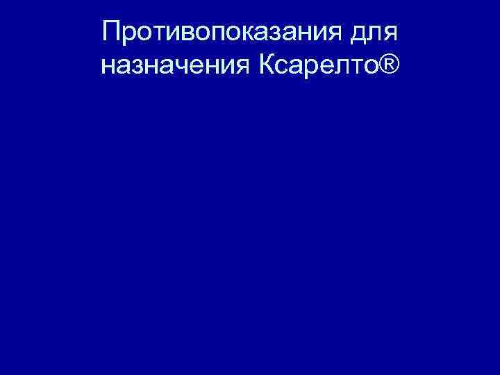 Противопоказания для назначения Ксарелто® 