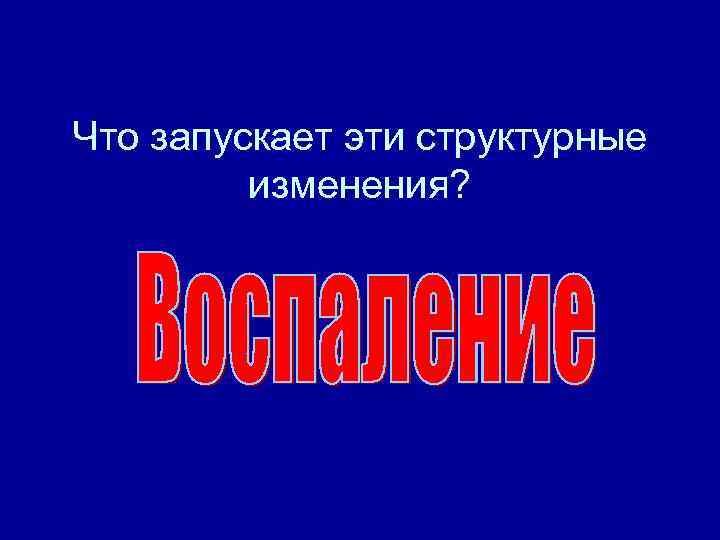 Что запускает эти структурные изменения? 