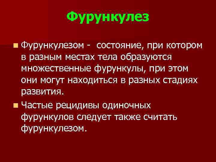 Фурункулез n Фурункулезом - состояние, при котором в разным местах тела образуются множественные фурункулы,