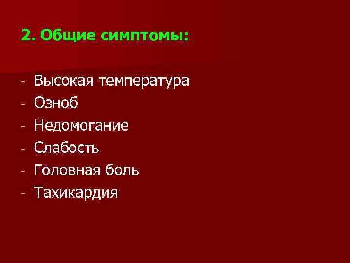 Температура слабость головная боль что это