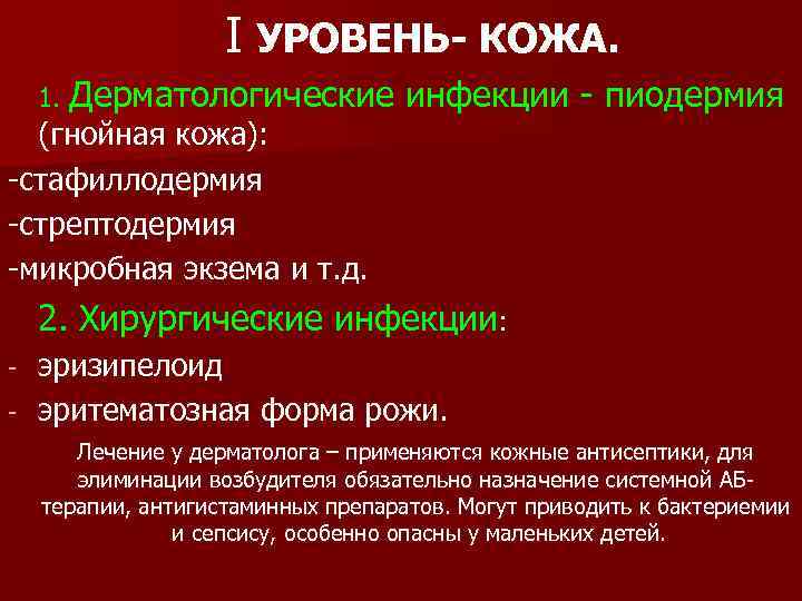 I УРОВЕНЬ- КОЖА. 1. Дерматологические (гнойная кожа): -стафиллодермия -стрептодермия -микробная экзема и т. д.