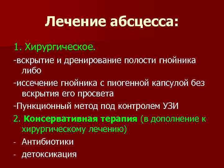 Лечение абсцесса: 1. Хирургическое. -вскрытие и дренирование полости гнойника либо -иссечение гнойника с пиогенной