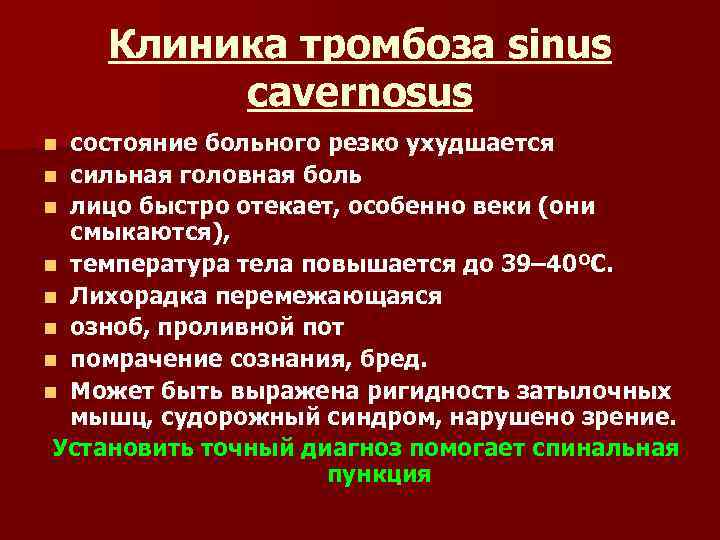 Клиника тромбоза sinus cavernosus состояние больного резко ухудшается n сильная головная боль n лицо