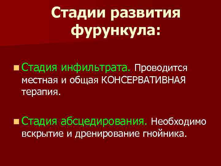 Стадии развития фурункула: n Стадия инфильтрата. Проводится n Стадия абсцедирования. Необходимо местная и общая