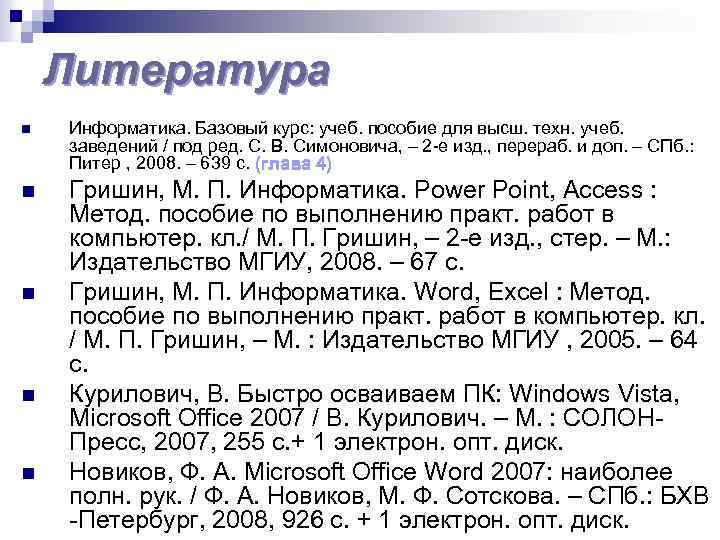 Литература n Информатика. Базовый курс: учеб. пособие для высш. техн. учеб. заведений / под