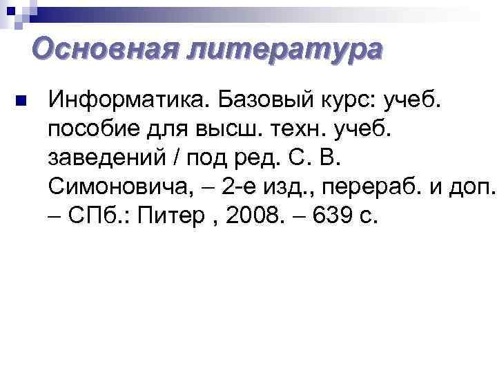 Основная литература n Информатика. Базовый курс: учеб. пособие для высш. техн. учеб. заведений /