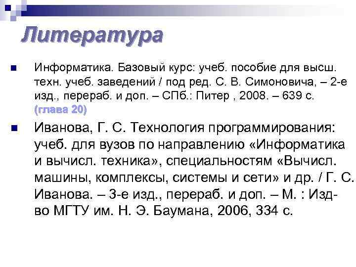 Литература n Информатика. Базовый курс: учеб. пособие для высш. техн. учеб. заведений / под