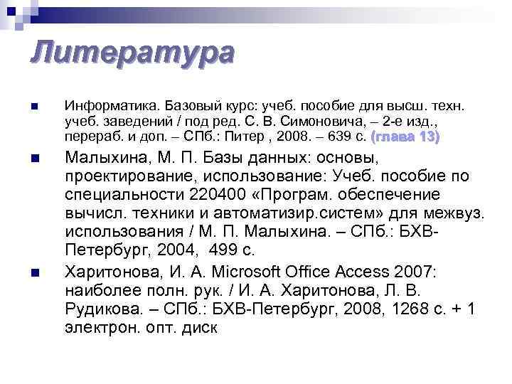 Литература n Информатика. Базовый курс: учеб. пособие для высш. техн. учеб. заведений / под