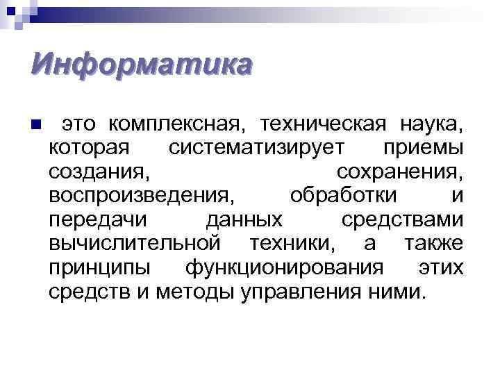 Информатика n это комплексная, техническая наука, которая систематизирует приемы создания, сохранения, воспроизведения, обработки и