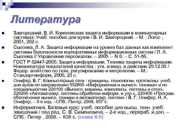 Литература n n n Завгородний, В. И. Комплексная защита информации в компьютерных системах: Учеб.