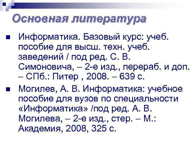 Основная литература n n Информатика. Базовый курс: учеб. пособие для высш. техн. учеб. заведений