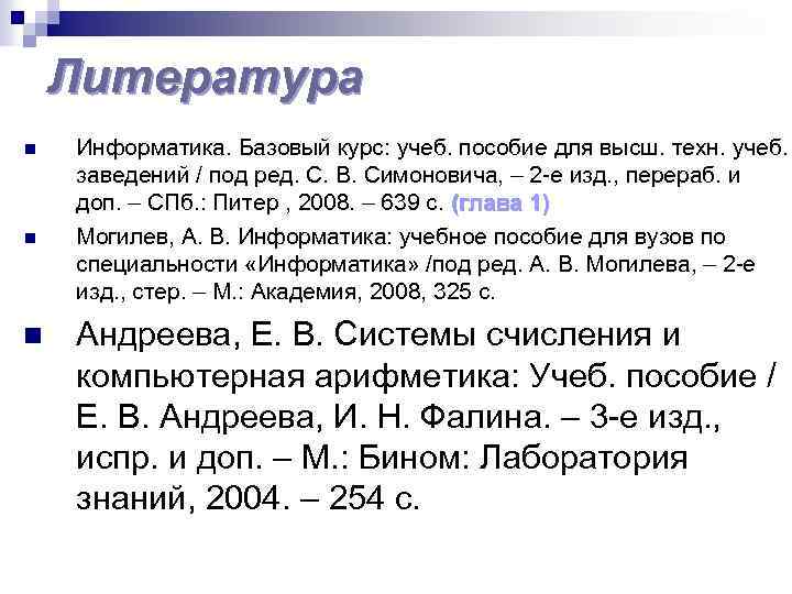 Литература n n n Информатика. Базовый курс: учеб. пособие для высш. техн. учеб. заведений