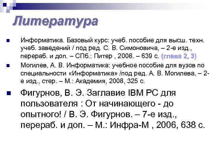 Литература n n n Информатика. Базовый курс: учеб. пособие для высш. техн. учеб. заведений