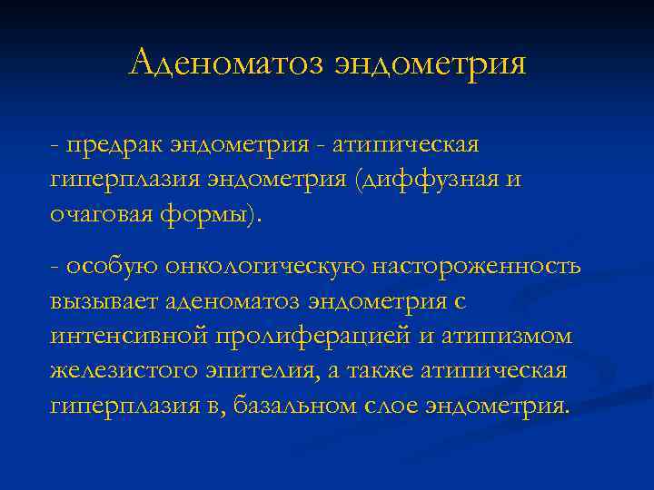Аденоматоз эндометрия - предрак эндометрия - атипическая гиперплазия эндометрия (диффузная и очаговая формы). -