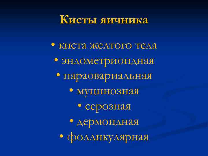 Кисты яичника • киста желтого тела • эндометриоидная • параовариальная • муцинозная • серозная