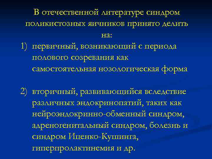 В отечественной литературе синдром поликистозных яичников принято делить на: 1) первичный, возникающий с периода