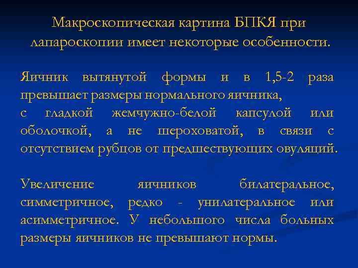 Макроскопическая картина БПКЯ при лапароскопии имеет некоторые особенности. Яичник вытянутой формы и в 1,