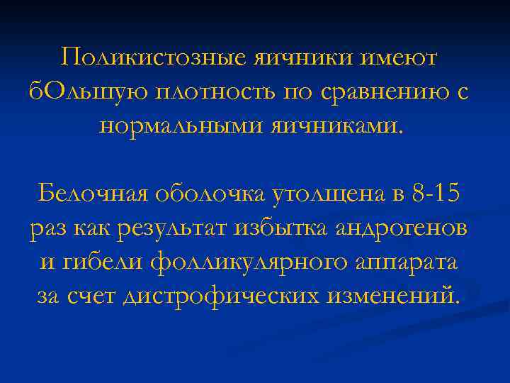 Поликистозные яичники имеют б. Ольшую плотность по сравнению с нормальными яичниками. Белочная оболочка утолщена