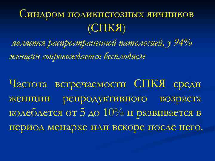 Синдром поликистозных яичников (СПКЯ) является распространенной патологией, у 94% женщин сопровождается бесплодием Частота встречаемости