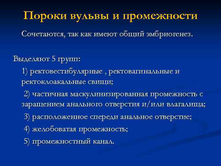 Пороки вульвы и промежности Сочетаются, так как имеют общий эмбриогенез. Выделяют 5 групп: 1)