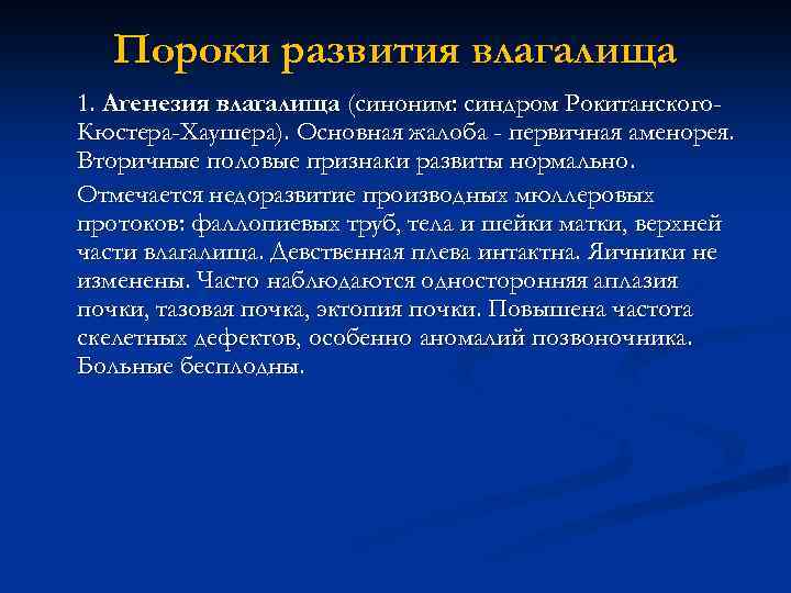 Пороки развития влагалища 1. Агенезия влагалища (синоним: синдром Рокитанского. Кюстера-Хаушера). Основная жалоба - первичная