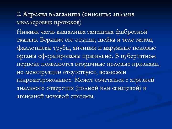 2. Атрезия влагалища (синоним: аплазия мюллеровых протоков) Нижняя часть влагалища замещена фиброзной тканью. Верхние