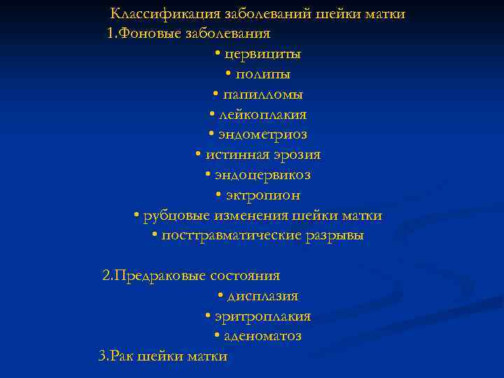 Классификация заболеваний шейки матки 1. Фоновые заболевания • цервициты • полипы • папилломы •