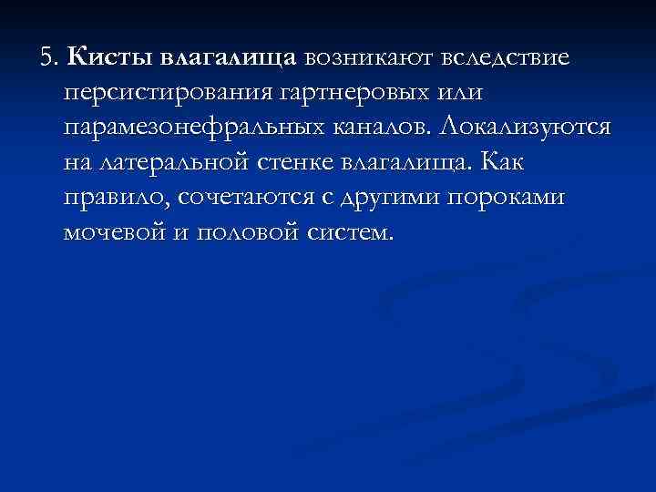 5. Кисты влагалища возникают вследствие персистирования гартнеровых или парамезонефральных каналов. Локализуются на латеральной стенке