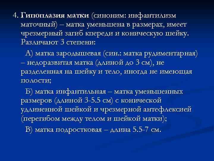 4. Гипоплазия матки (синоним: инфантилизм маточный) – матка уменьшена в размерах, имеет чрезмерный загиб