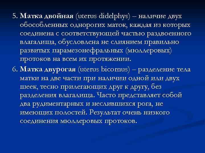 5. Матка двойная (uterus didelphys) – наличие двух обособленных однорогих маток, каждая из которых