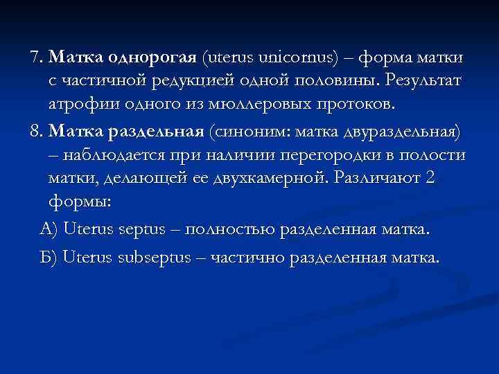 7. Матка однорогая (uterus unicornus) – форма матки с частичной редукцией одной половины. Результат