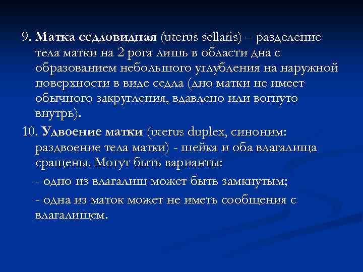 9. Матка седловидная (uterus sellaris) – разделение тела матки на 2 рога лишь в
