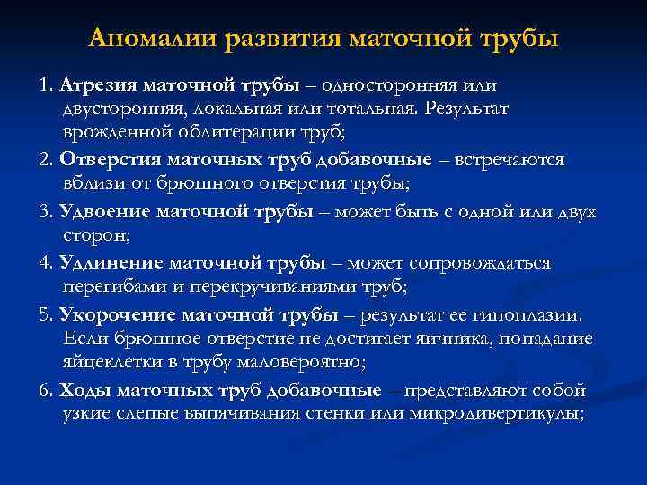 Аномалии развития маточной трубы 1. Атрезия маточной трубы – односторонняя или двусторонняя, локальная или