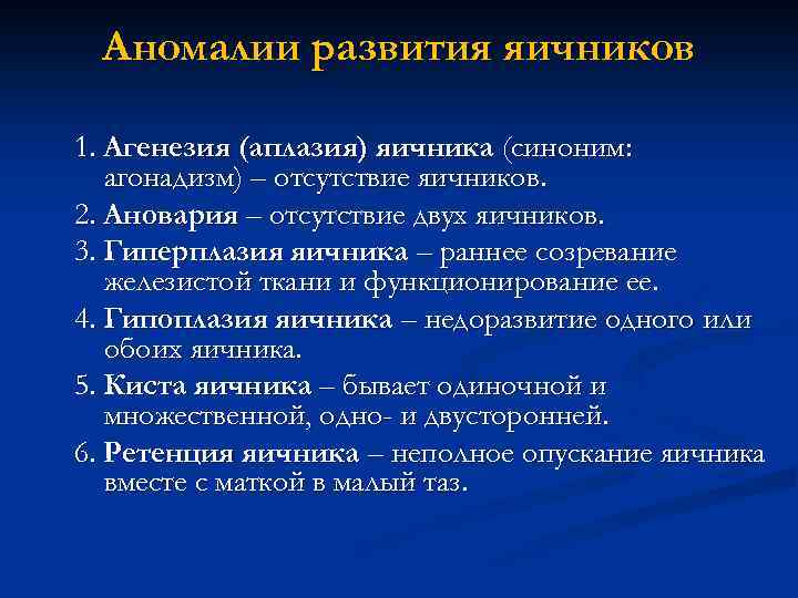 Аномалии развития яичников 1. Агенезия (аплазия) яичника (синоним: агонадизм) – отсутствие яичников. 2. Ановария