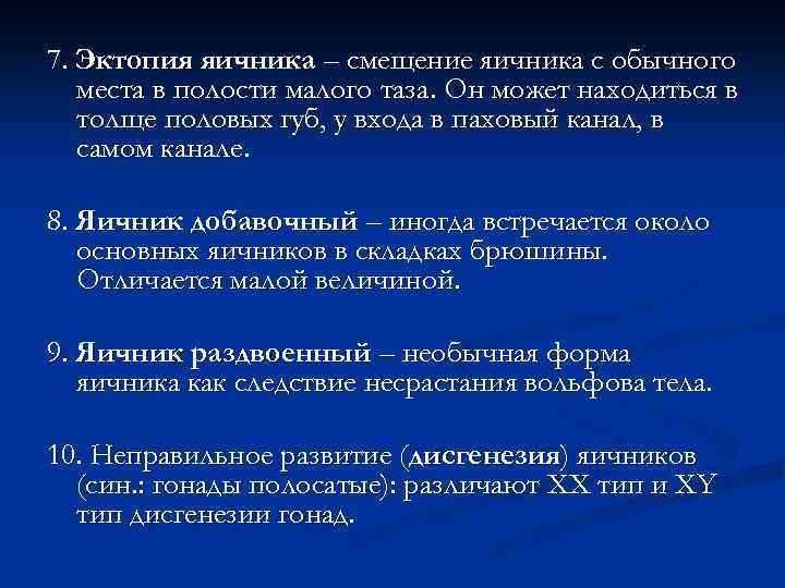 7. Эктопия яичника – смещение яичника с обычного места в полости малого таза. Он