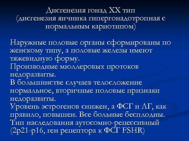 Дисгенезия гонад ХХ тип (дисгенезия яичника гипергонадотропная с нормальным кариотипом) Наружные половые органы сформированы