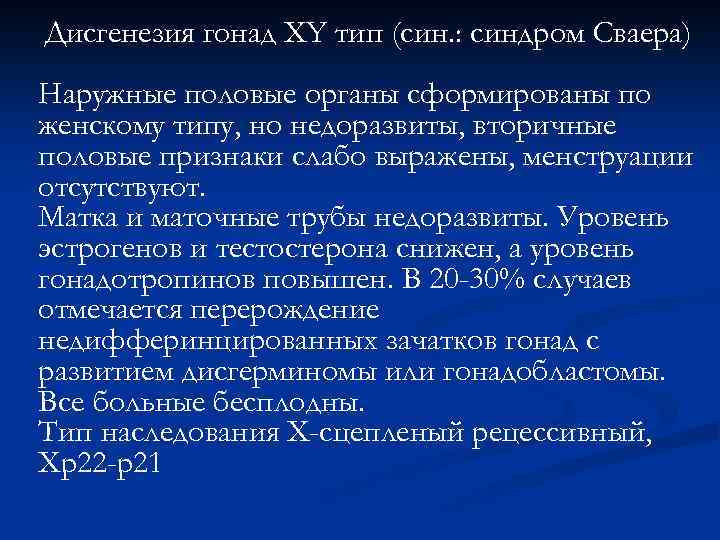 Дисгенезия гонад ХY тип (син. : синдром Сваера) Наружные половые органы сформированы по женскому