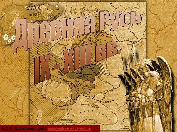 © С. К. Свечников, 2007 svechnikov-sk@mail. ru 