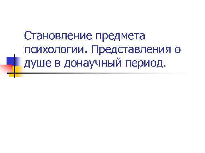 Становление предмета психологии. Представления о душе в донаучный период. 