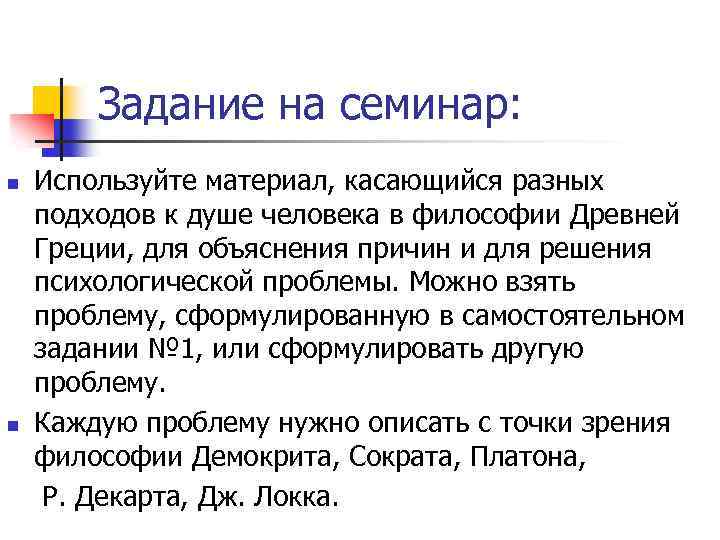 Задание на семинар: n n Используйте материал, касающийся разных подходов к душе человека в