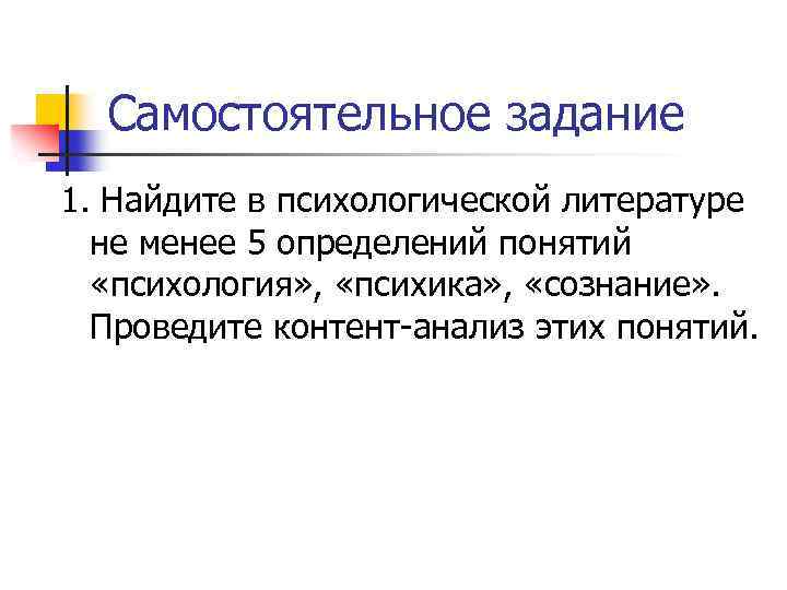 Самостоятельное задание 1. Найдите в психологической литературе не менее 5 определений понятий «психология» ,