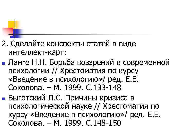 2. Сделайте конспекты статей в виде интеллект-карт: n Ланге Н. Н. Борьба воззрений в