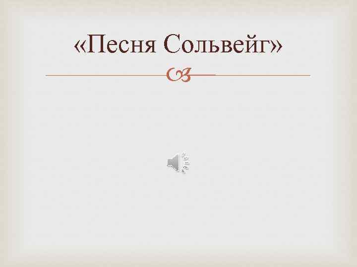 Песня сольвейг