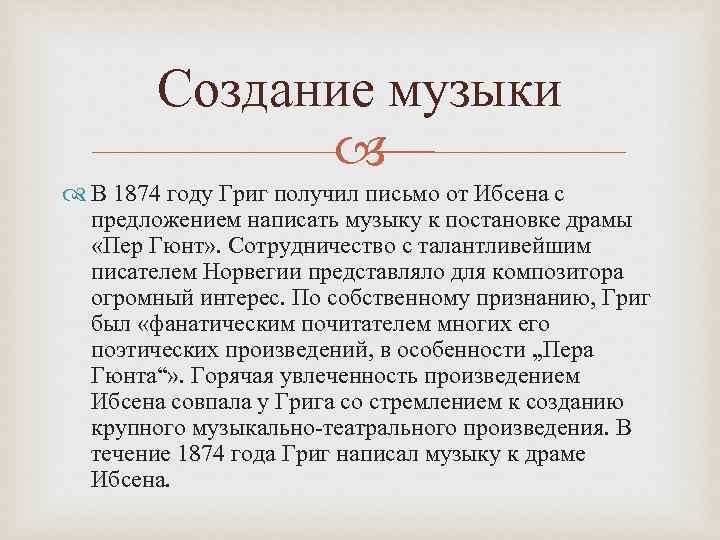 Пьеса пер гюнт краткое содержание. Сюита пер Гюнт история создания кратко.